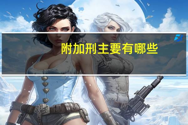 附加刑主要有哪些