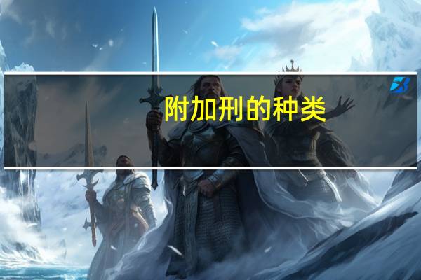附加刑的种类
