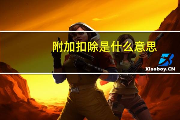 附加扣除是什么意思