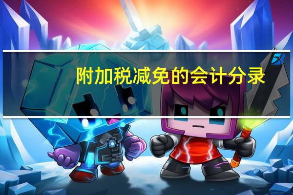 附加税减免的会计分录