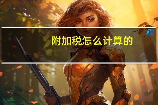 附加税怎么计算的
