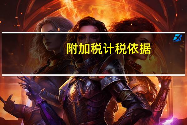 附加税计税依据