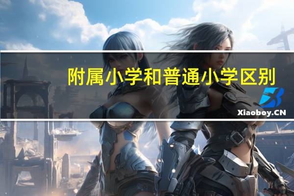 附属小学和普通小学区别