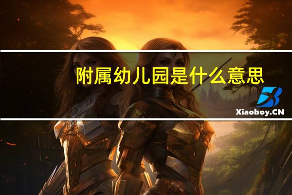 附属幼儿园是什么意思