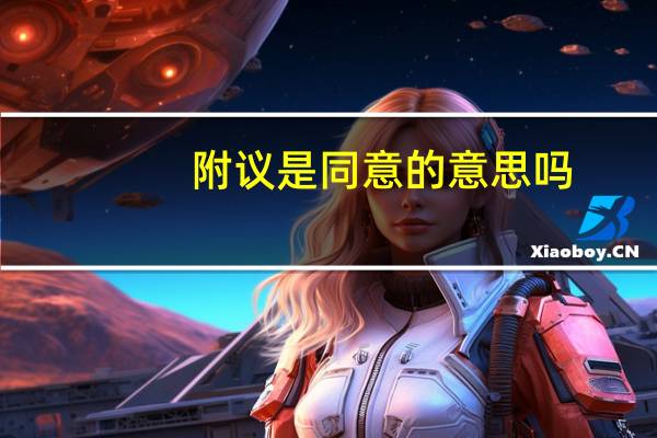 附议是同意的意思吗