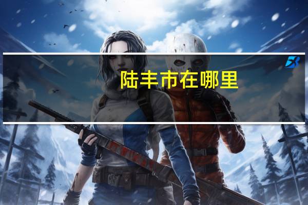 陆丰市在哪里