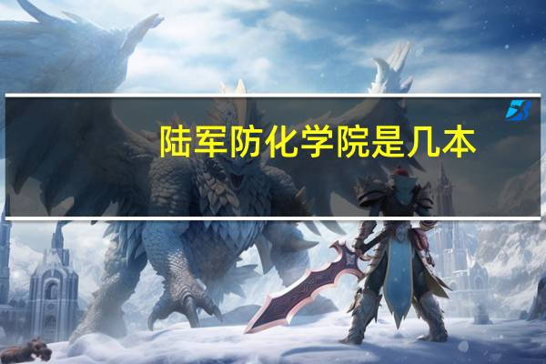 陆军防化学院是几本