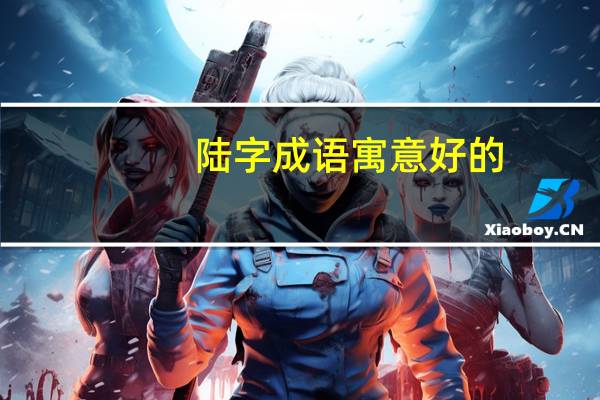 陆字成语寓意好的