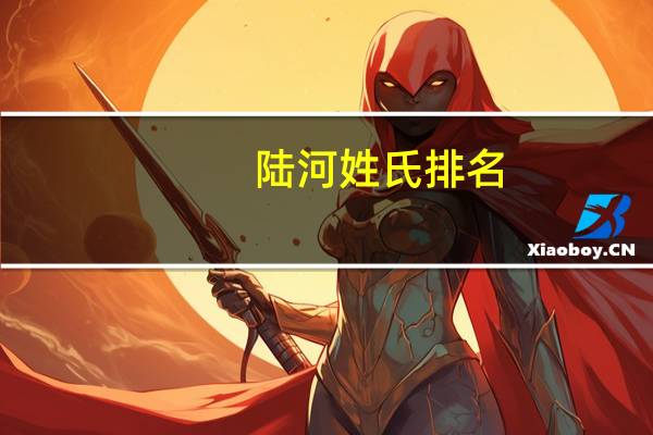 陆河姓氏排名