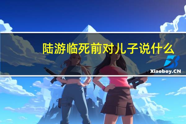 陆游临死前对儿子说什么