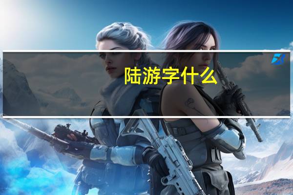 陆游字什么