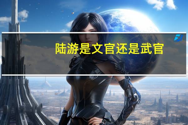 陆游是文官还是武官