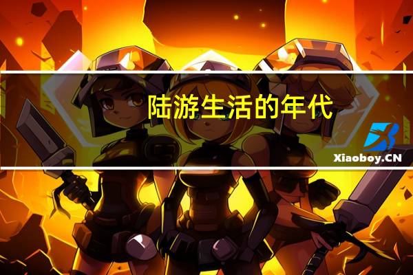 陆游生活的年代