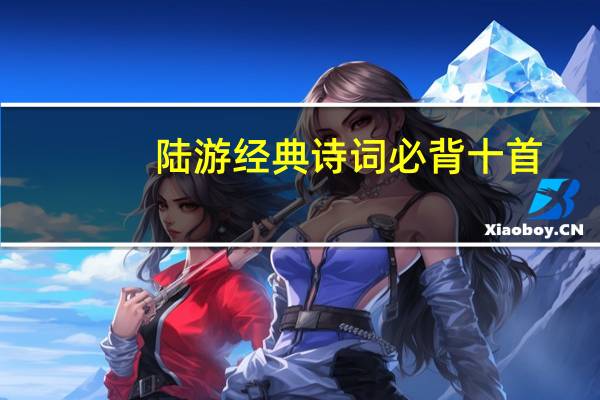 陆游经典诗词必背十首