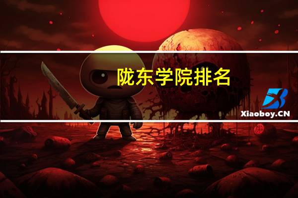 陇东学院排名