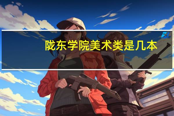 陇东学院美术类是几本
