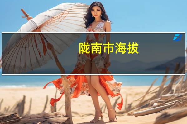 陇南市海拔