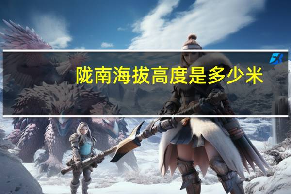 陇南海拔高度是多少米