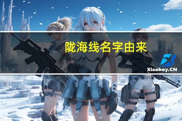 陇海线名字由来