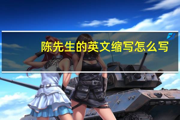 陈先生的英文缩写怎么写