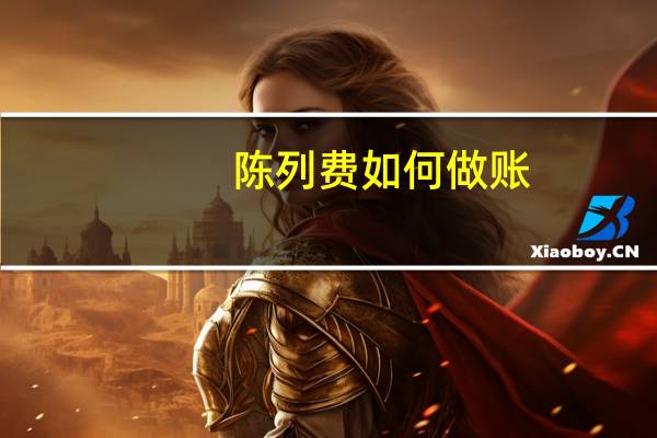 陈列费 如何做账