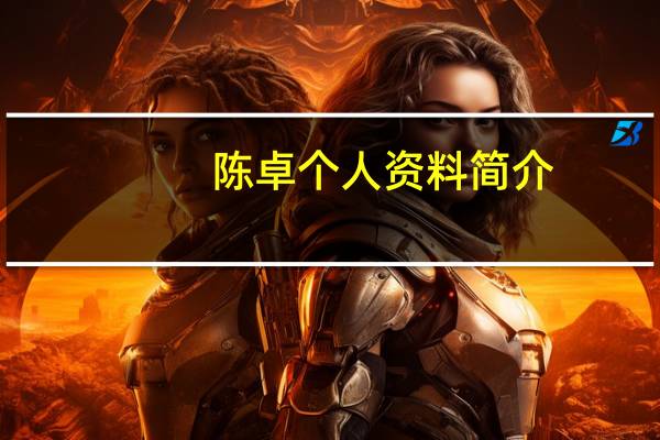 陈卓个人资料简介