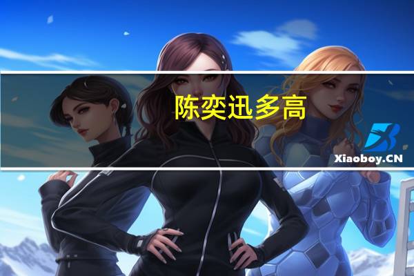 陈奕迅多高