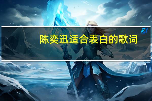 陈奕迅适合表白的歌词