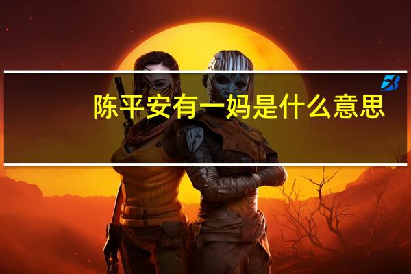 陈平安有一妈是什么意思