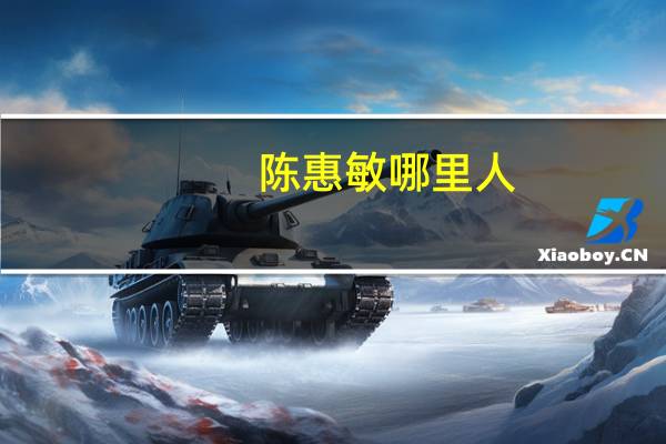 陈惠敏哪里人