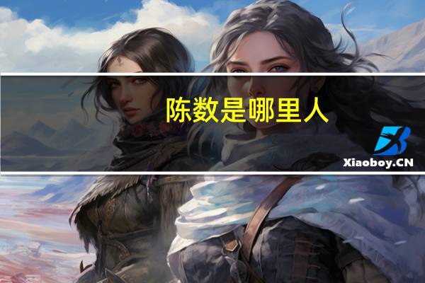 陈数是哪里人