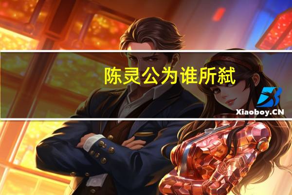 陈灵公为谁所弑