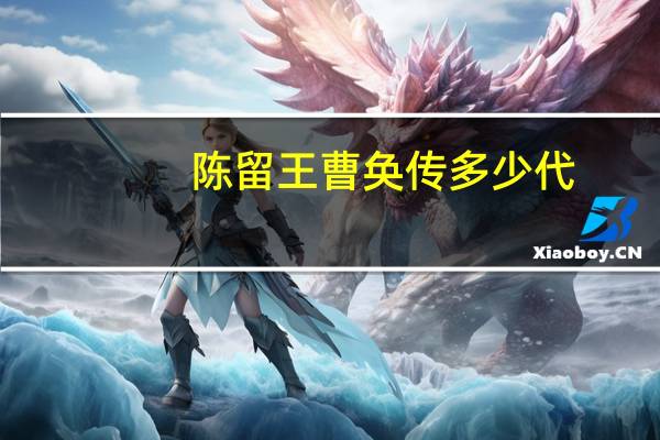 陈留王曹奂传多少代
