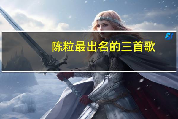 陈粒最出名的三首歌