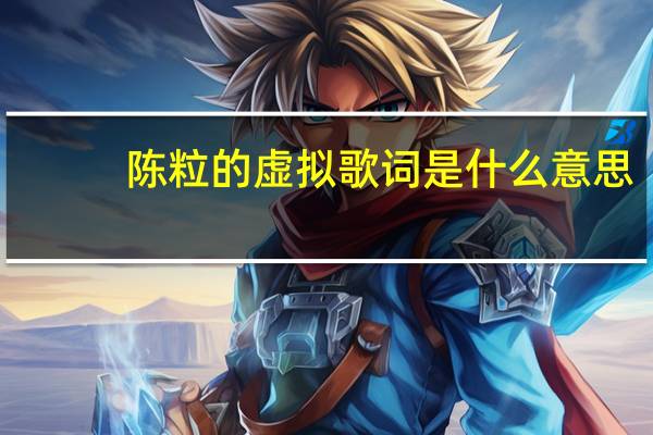 陈粒的虚拟歌词是什么意思