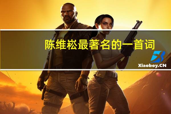 陈维崧最著名的一首词