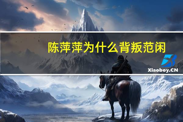 陈萍萍为什么背叛范闲