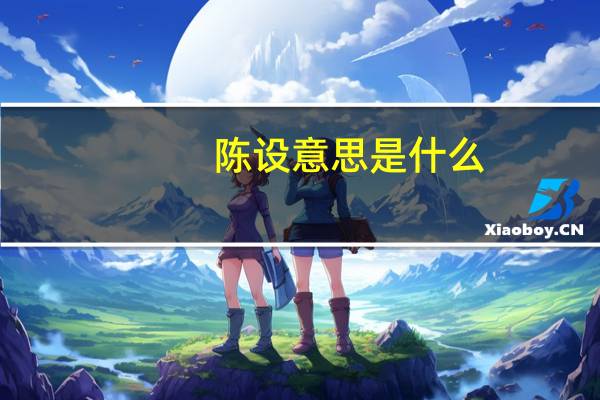 陈设意思是什么