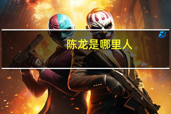 陈龙是哪里人