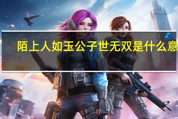 陌上人如玉公子世无双是什么意思