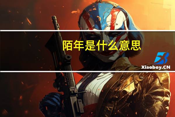 陌年是什么意思