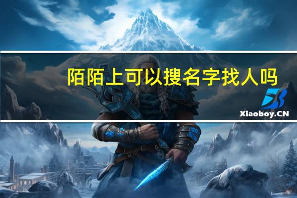陌陌上可以搜名字找人吗