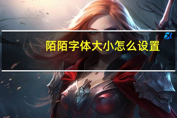 陌陌字体大小怎么设置