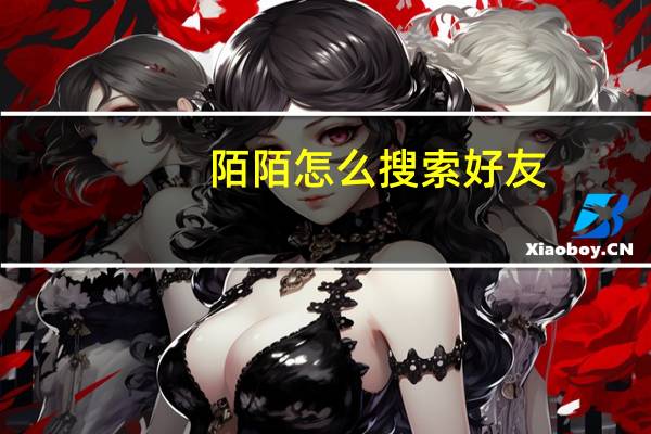 陌陌怎么搜索好友