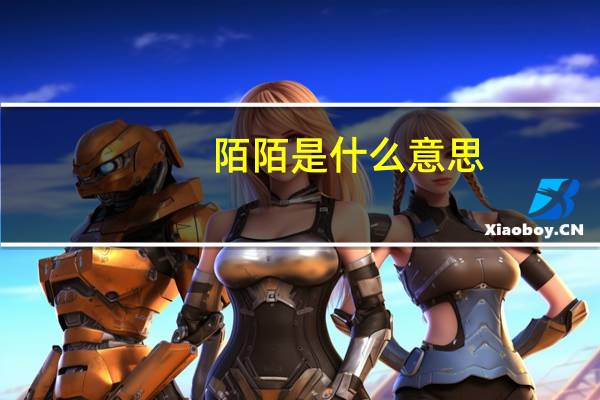 陌陌是什么意思