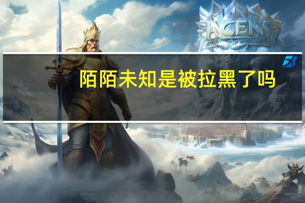 陌陌未知是被拉黑了吗