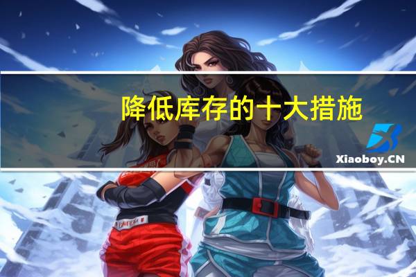 降低库存的十大措施