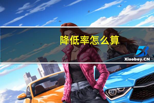 降低率怎么算
