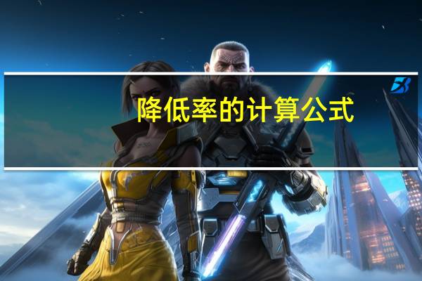 降低率的计算公式