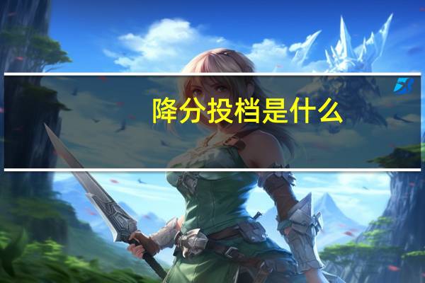 降分投档是什么